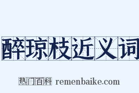 醉琼枝近义词是什么意思的图片
